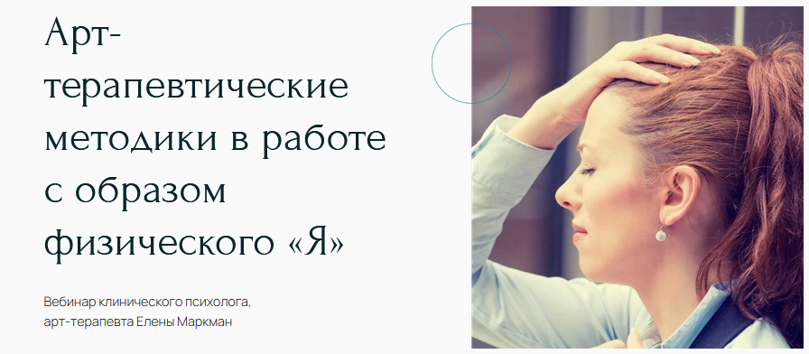 [Елена Маркман] Вебинар _Арт-терапевтические метод_0.png